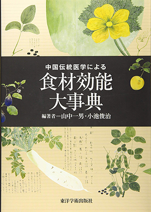 中国伝統医学による食材効能大事典